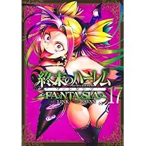 【初版】終末のハーレムFANTASIA 1〜16巻 Amazon.co.jp: 終末のハーレム ファンタジア コミック 新品 1-16巻